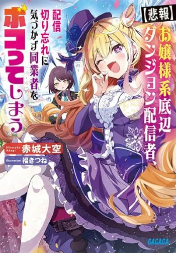 Ojousama-kei Teihen Dungeon Haishinsha, Haishin Kiriwasure ni Kizukazu Dougyousha wo Bokotte Shimau